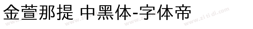 金萱那提 中黑体字体转换